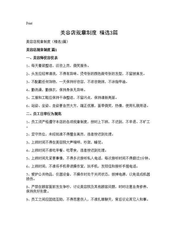 美容店规章制度(精选3篇)