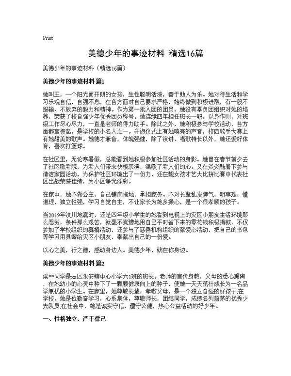 美德少年的事迹材料(精选16篇)