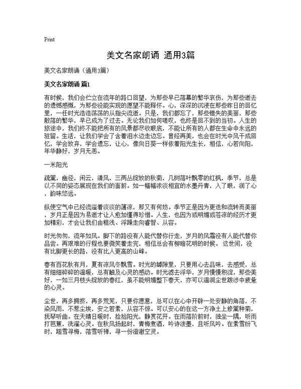 美文名家朗诵(通用3篇)