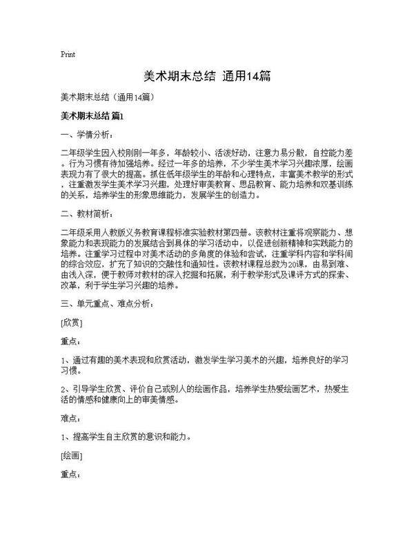 美术期末总结(通用14篇)