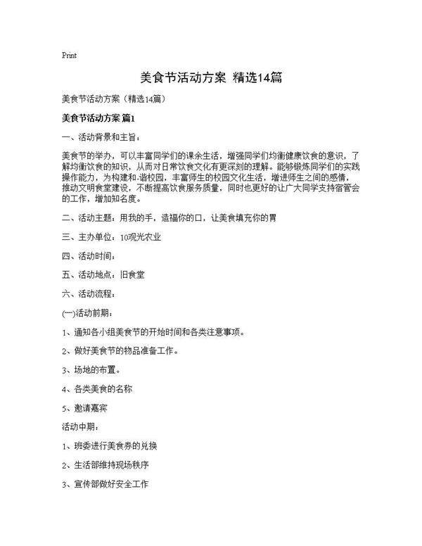美食节活动方案(精选14篇)