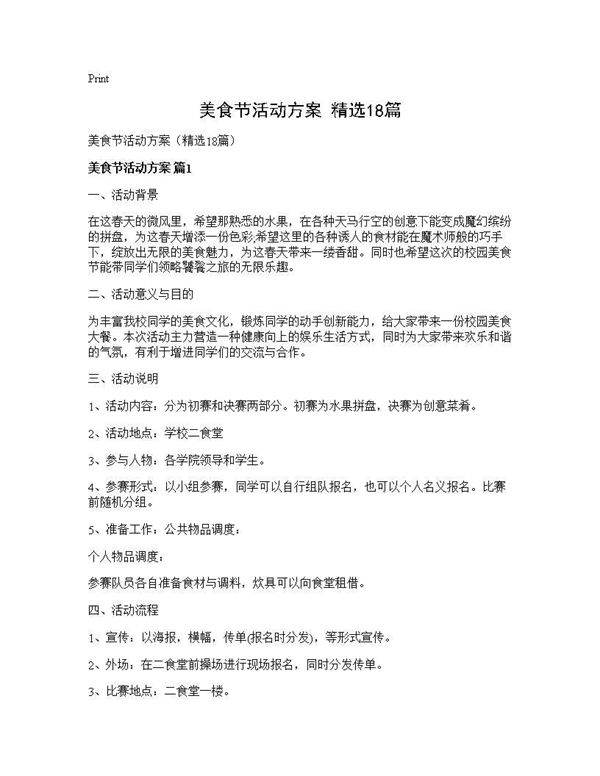美食节活动方案(精选18篇)
