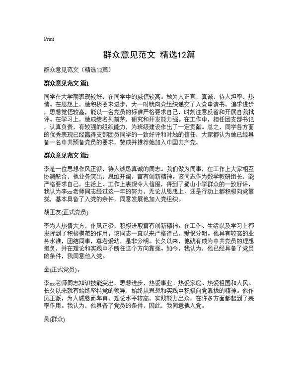 群众意见范文(精选12篇)