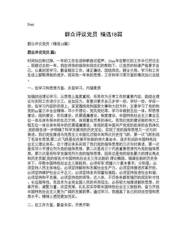 群众评议党员(精选18篇)
