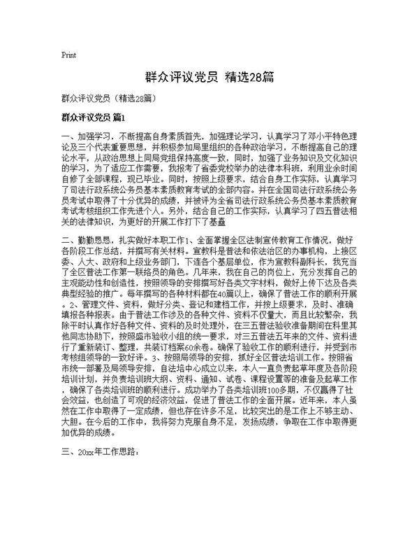 群众评议党员(精选28篇)
