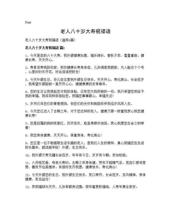 老人八十岁大寿祝福语6篇