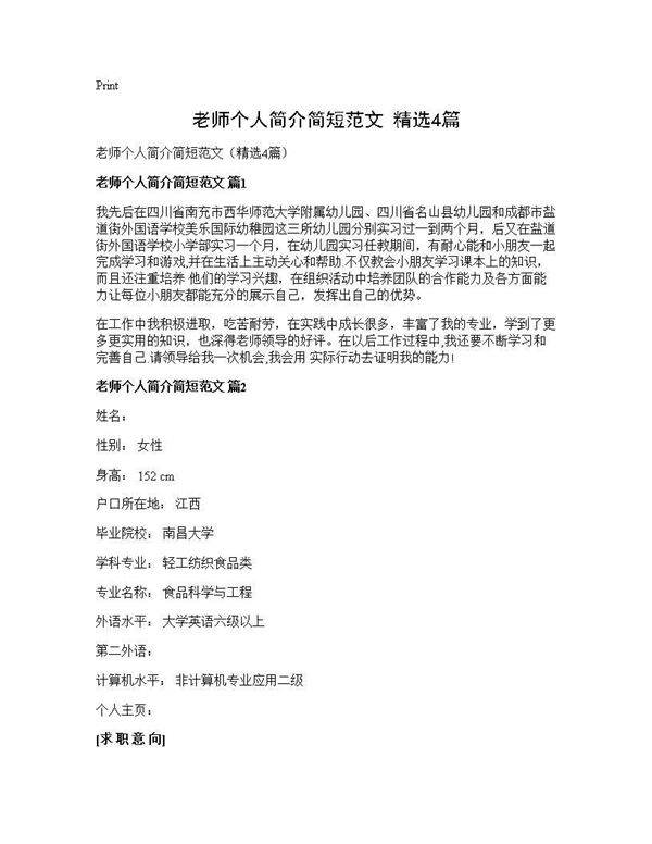 老师个人简介简短范文(精选4篇)