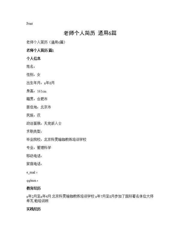 老师个人简历(通用6篇)