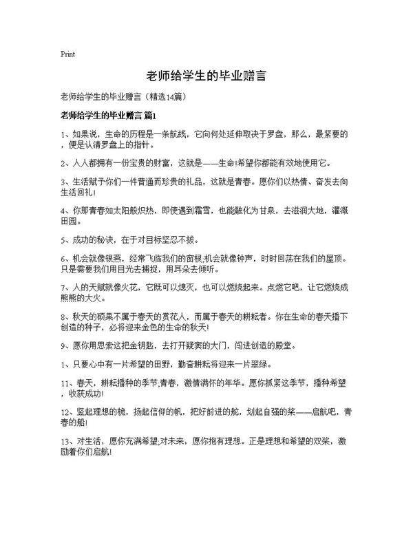 老师给学生的毕业赠言14篇