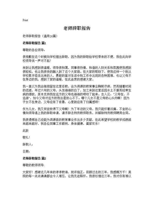 老师辞职报告26篇