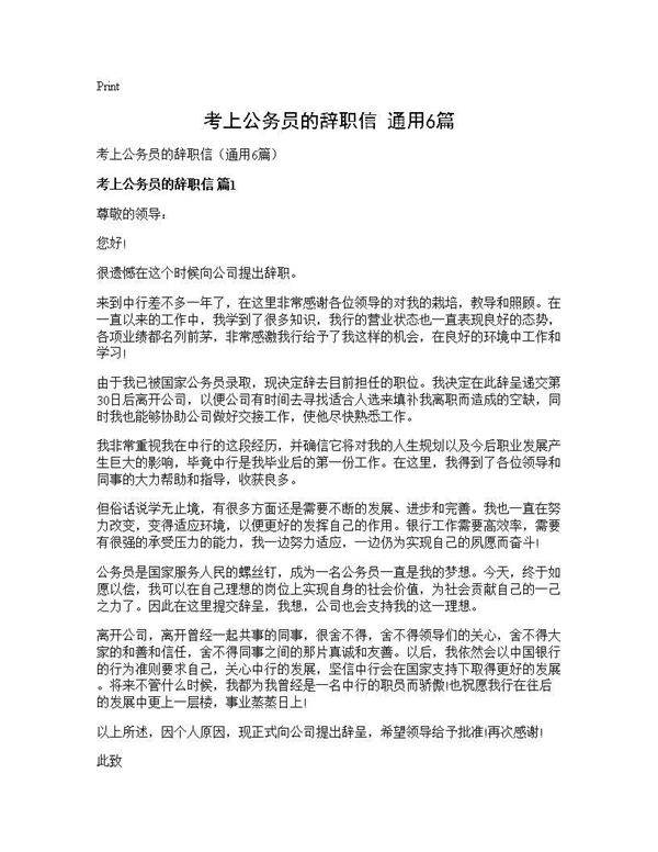 考上公务员的辞职信(通用6篇)