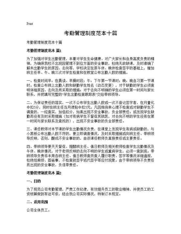 考勤管理制度范本十篇