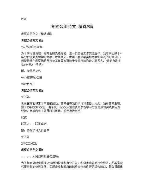 考察公函范文(精选9篇)