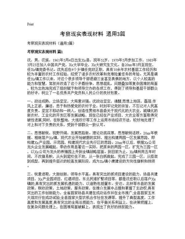 考察现实表现材料(通用3篇)