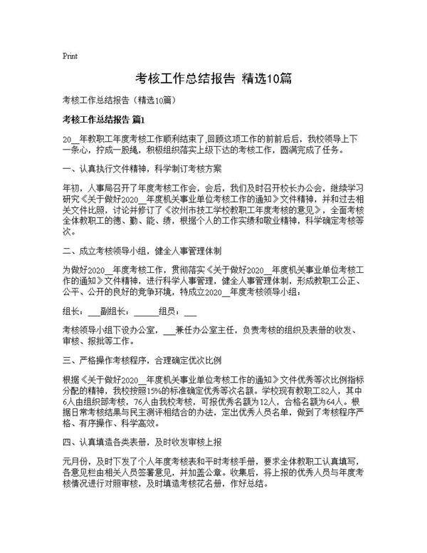 考核工作总结报告(精选10篇)