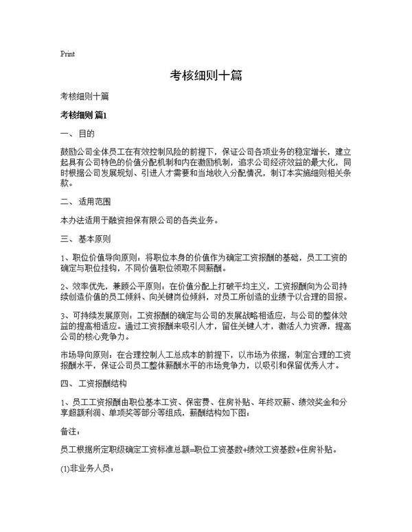 考核细则十篇