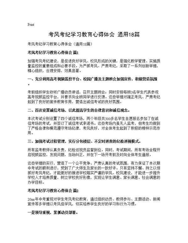 考风考纪学习教育心得体会(通用18篇)