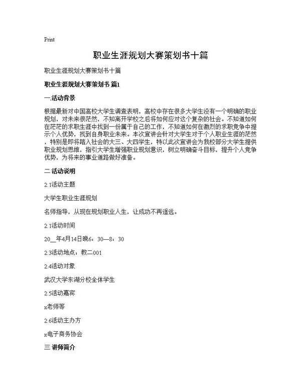 职业生涯规划大赛策划书十篇