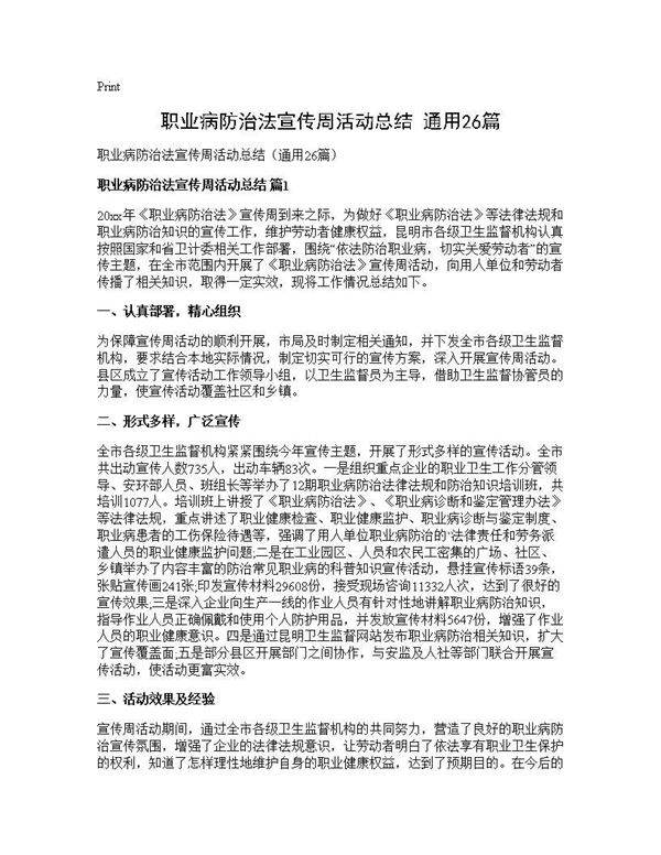 职业病防治法宣传周活动总结(通用26篇)