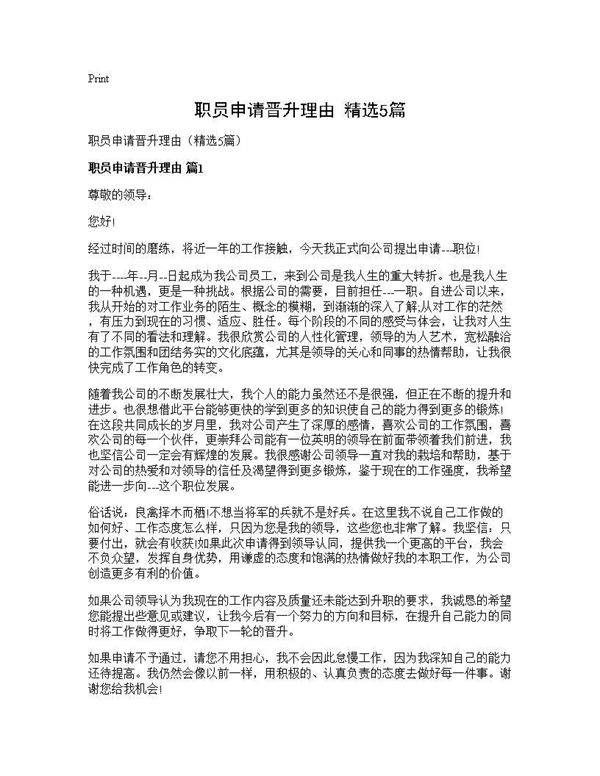 职员申请晋升理由(精选5篇)