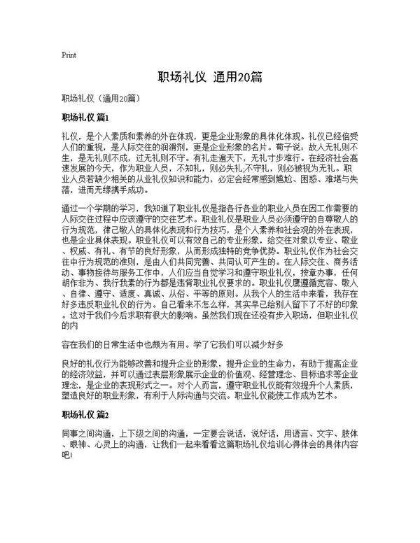 职场礼仪(通用20篇)