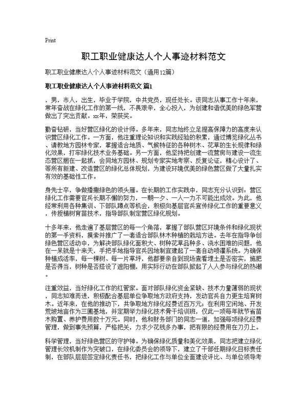 职工职业健康达人个人事迹材料范文12篇