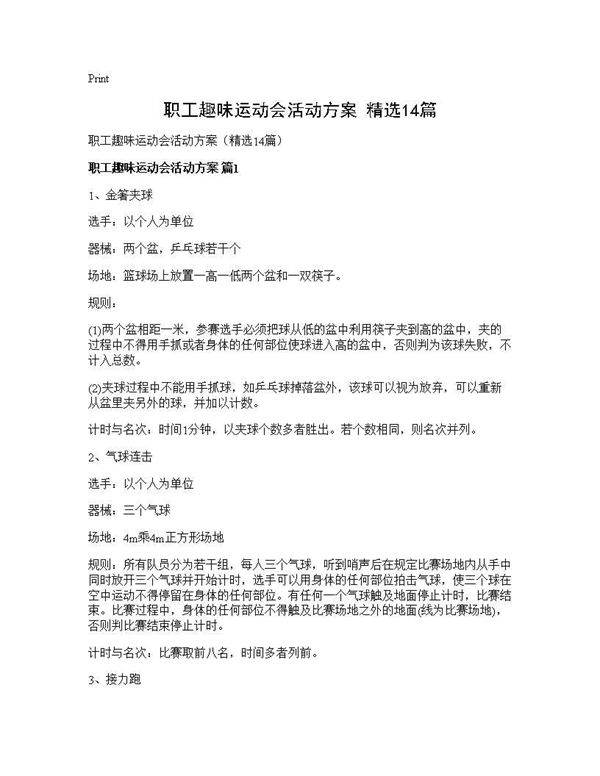 职工趣味运动会活动方案(精选14篇)
