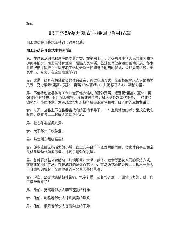 职工运动会开幕式主持词(通用16篇)