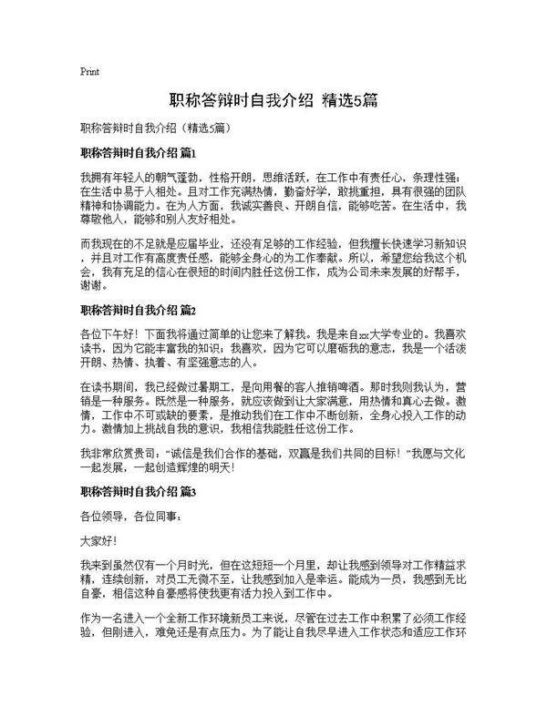 职称答辩时自我介绍(精选5篇)