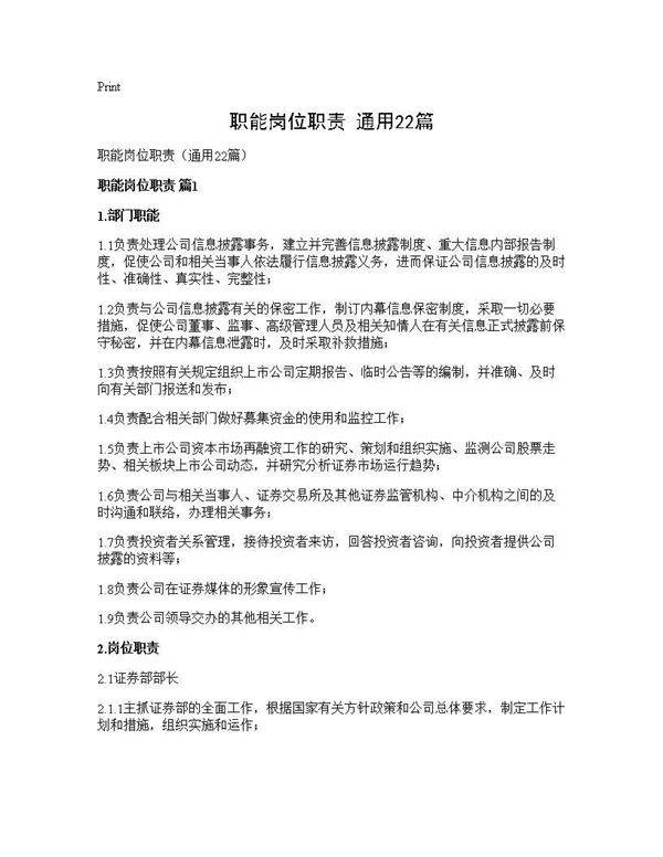 职能岗位职责(通用22篇)