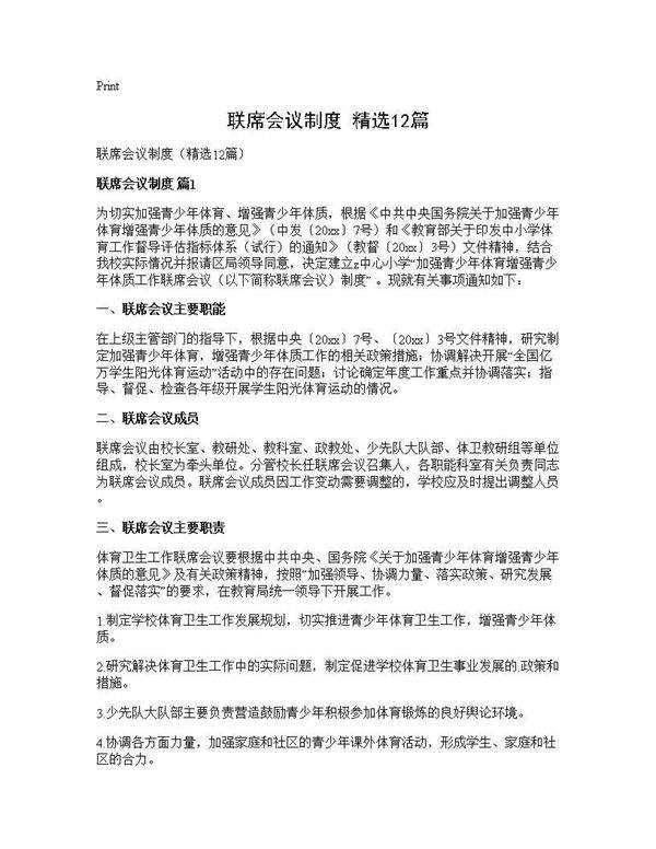 联席会议制度(精选12篇)