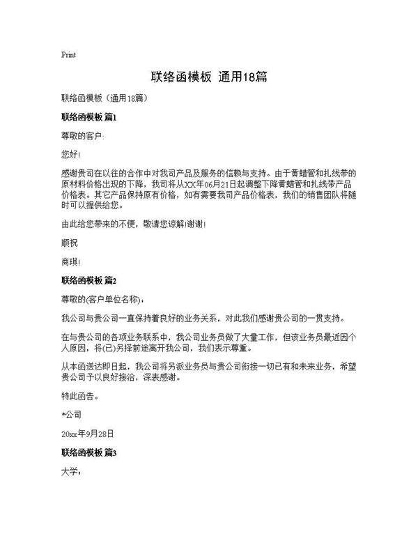联络函模板(通用18篇)