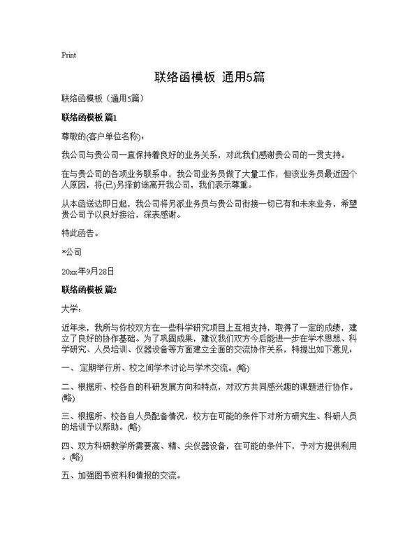 联络函模板(通用5篇)