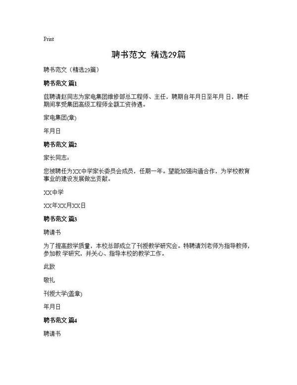 聘书范文(精选29篇)