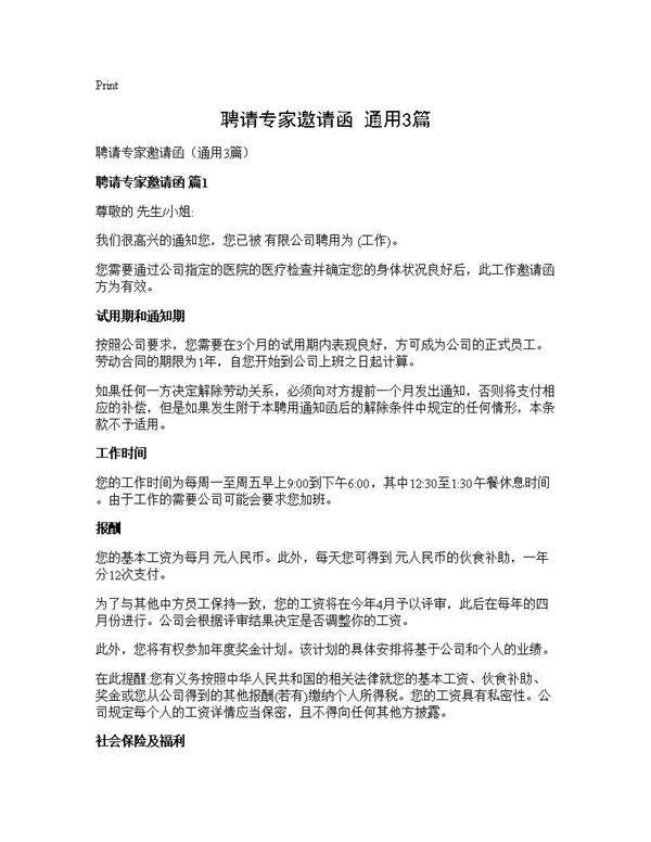 聘请专家邀请函(通用3篇)