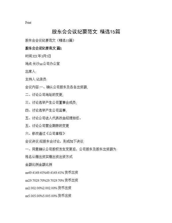 股东会会议纪要范文(精选15篇)