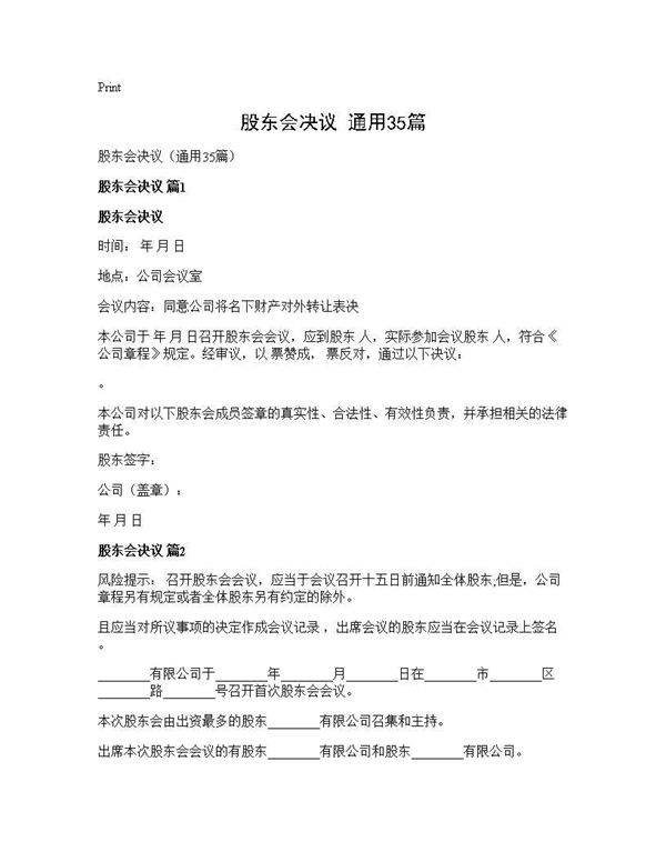 股东会决议(通用35篇)