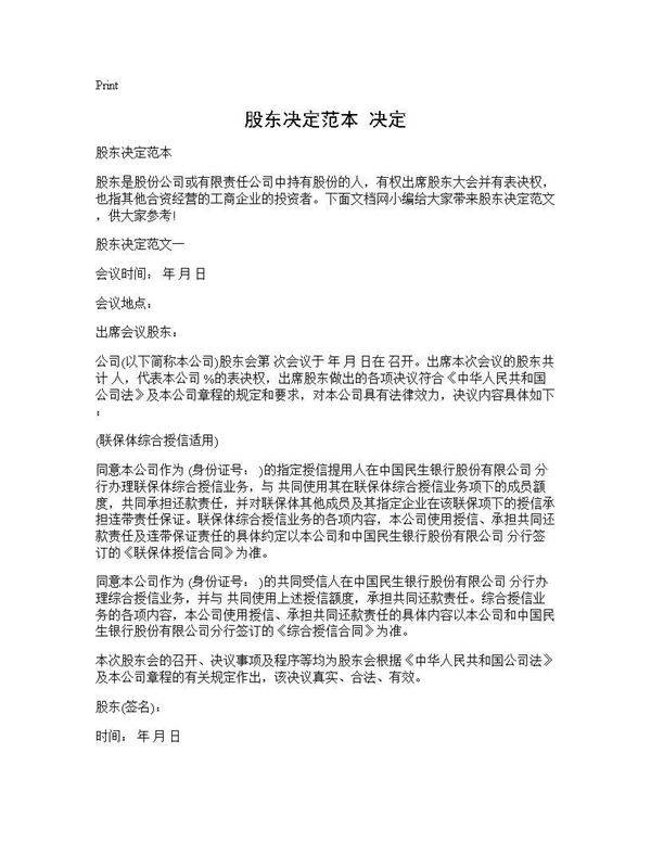 股东决定范本 决定