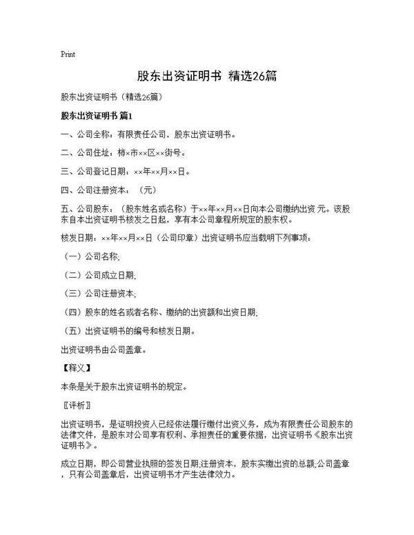 股东出资证明书(精选26篇)
