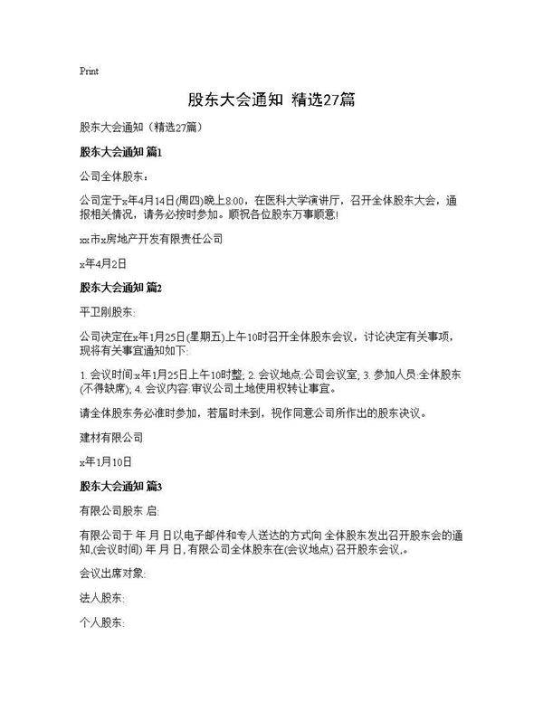 股东大会通知(精选27篇)
