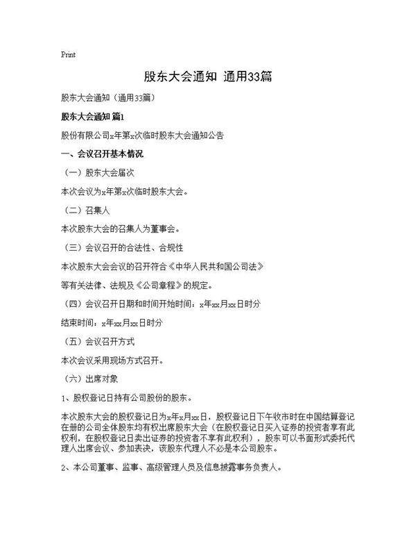 股东大会通知(通用33篇)
