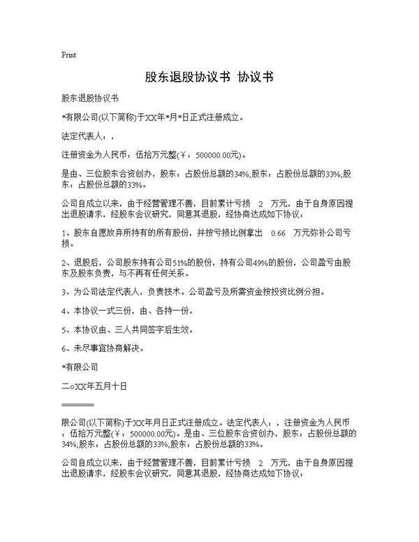 股东退股协议书 协议书
