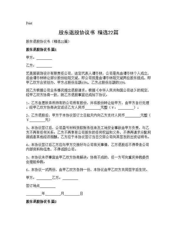 股东退股协议书(精选22篇)