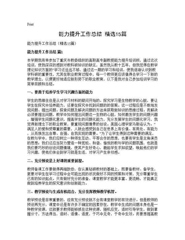 能力提升工作总结(精选15篇)