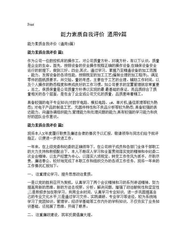 能力素质自我评价(通用9篇)