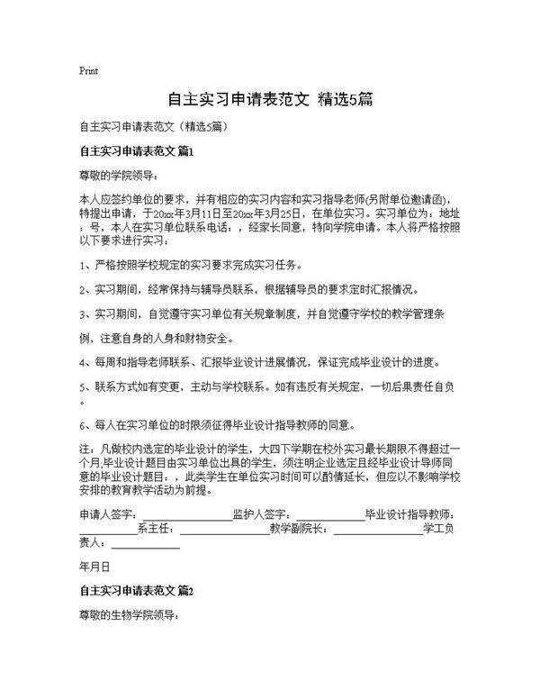 自主实习申请表范文(精选5篇)