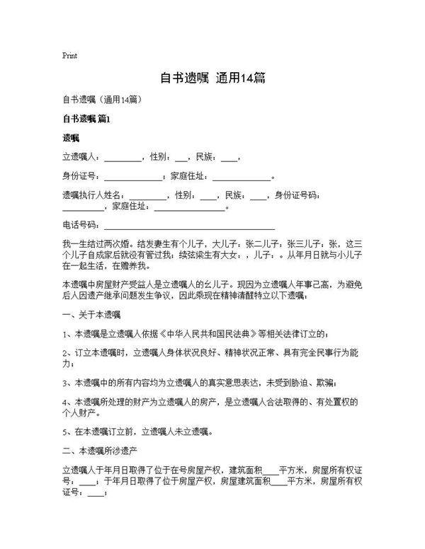 自书遗嘱(通用14篇)