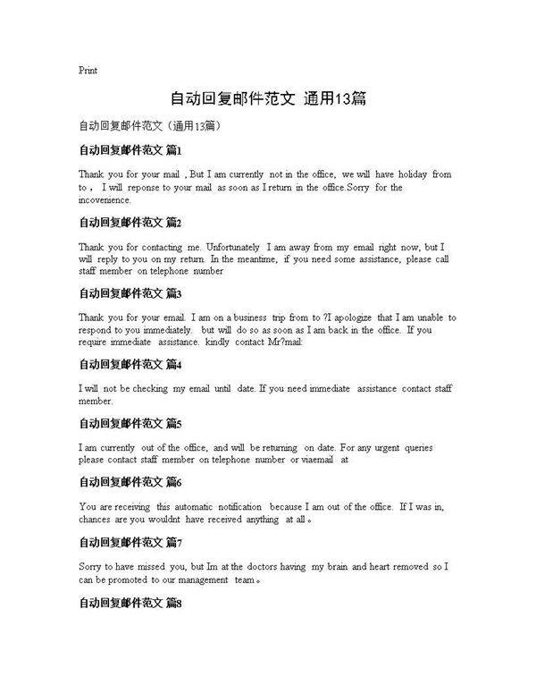 自动回复邮件范文(通用13篇)