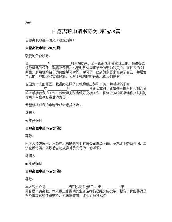 自愿离职申请书范文(精选28篇)