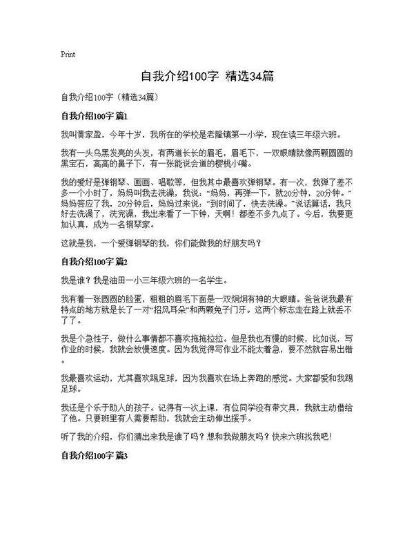 自我介绍100字(精选34篇)